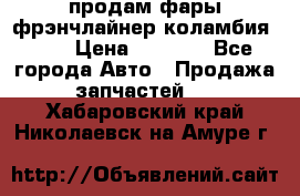 продам фары фрэнчлайнер коламбия2005 › Цена ­ 4 000 - Все города Авто » Продажа запчастей   . Хабаровский край,Николаевск-на-Амуре г.